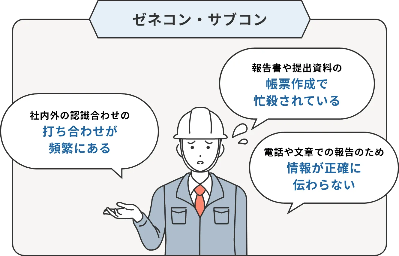 ゼネコン・サブコン