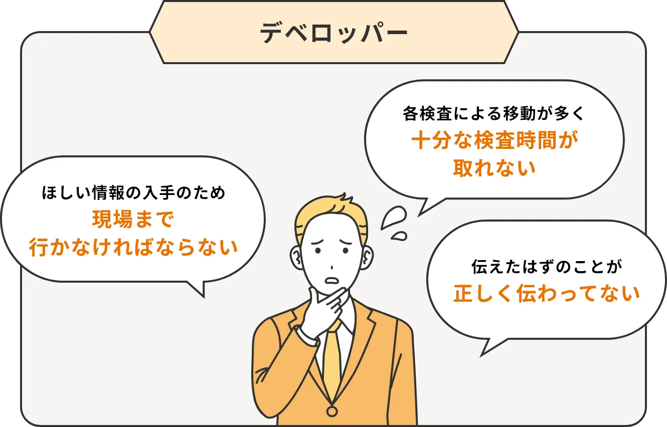 デベロッパー