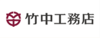 竹中工務店