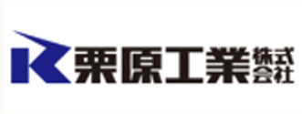 栗原工業株式会社