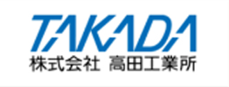 株式会社高田工業所